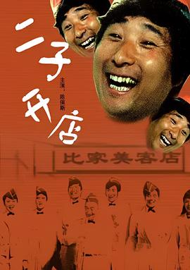 二子开店