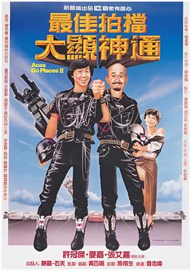 最佳拍档2：大显神通