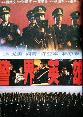 警界英雄