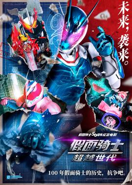 假面骑士 超越世代