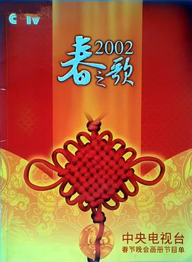 2002年中央电视台春节联欢晚会