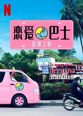 恋爱巴士：亚洲之旅
