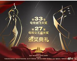 第33届飞天奖第27届星光奖颁奖典礼