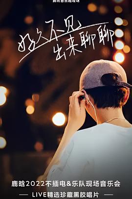 好久不见，出来聊聊 鹿晗 2022不插电&乐队现场音乐会