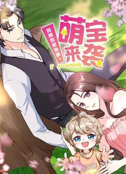 萌宝来袭:妈咪我爹地呢动态漫画第2季