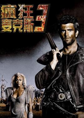 烂番茄评分排名：疯狂的麦克斯系列电影