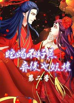 蛇蝎不好惹:弃后也妖娆动态漫画第2季