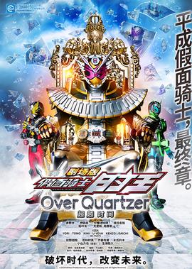 假面骑士时王 剧场版 超越时间