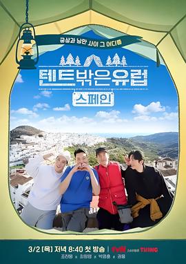 帐篷外是欧洲2：西班牙篇