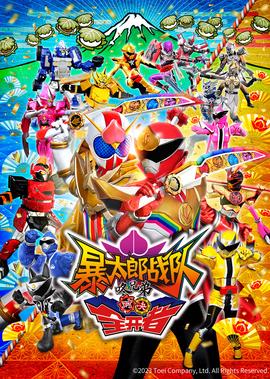 暴太郎战队咚兄弟对决全开者