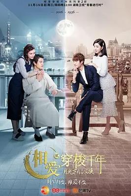 相爱穿梭千年2:月光下的交换