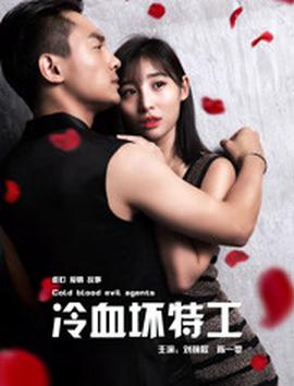 冷血坏特工