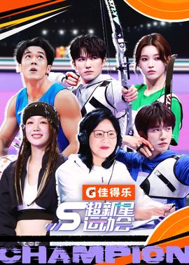 超新星运动会 第5季