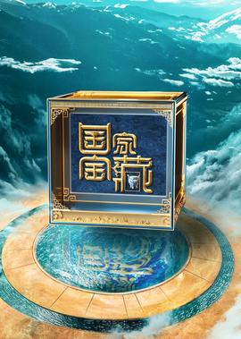 国家宝藏 第4季