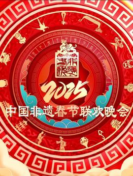2025第七届中国非遗春节晚会