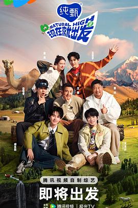 现在就出发 第2季