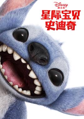 星际宝贝史迪奇