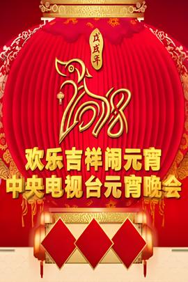 2018年中央电视台元宵晚会