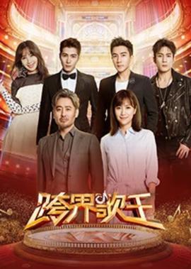 跨界歌王 第三季