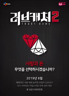 恋爱捕手 第二季