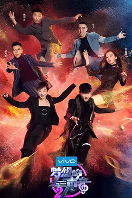 梦想的声音 第二季