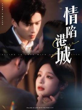 情陷港城