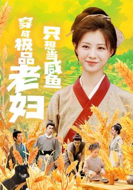 穿成极品老妇之后只想当咸鱼