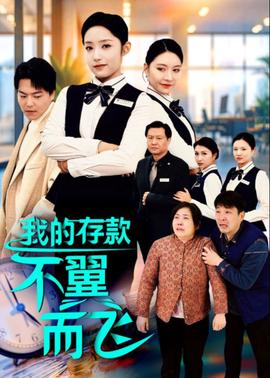 我的存款不翼而飞