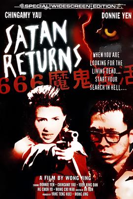 666魔鬼复活
