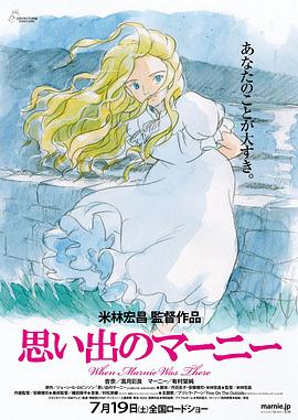 记忆中的玛妮思い出のマーニー