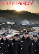 情暖万家