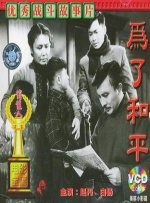 为了和平