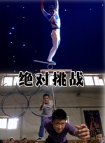 绝对挑战