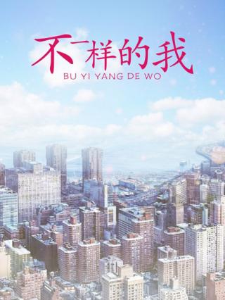 不一样的我