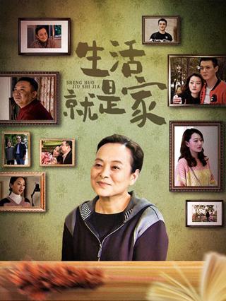 生活就是家