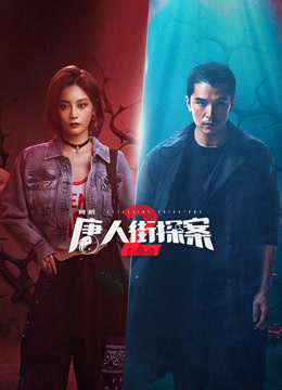 唐人街探案2电视剧版