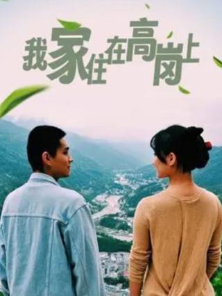 我家住在高岗上