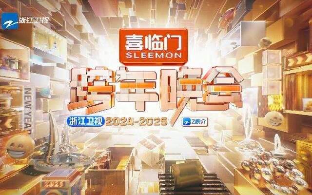 2024浙江卫视跨年晚会