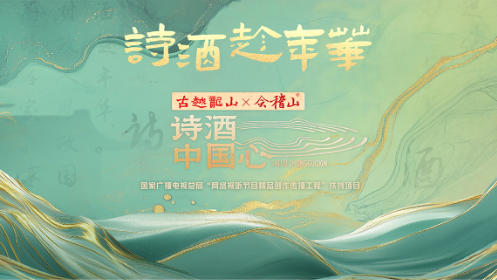 诗酒中国心