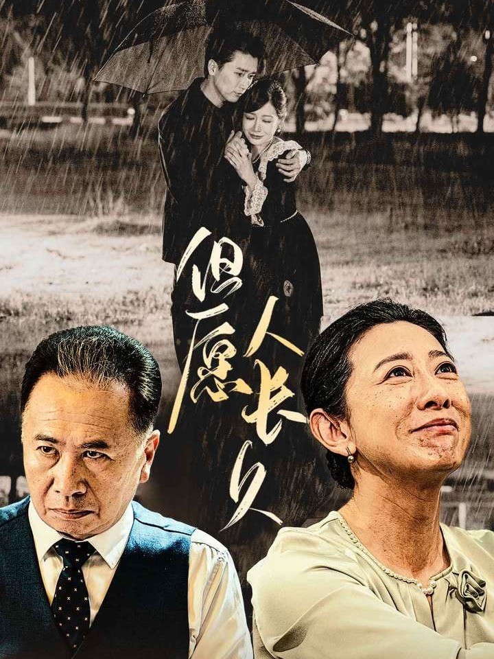但愿人长久