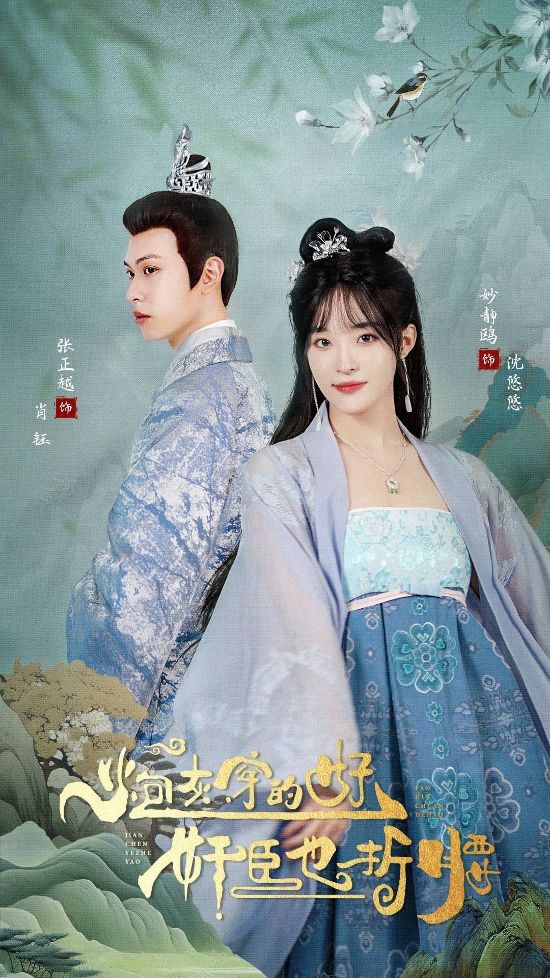 炮灰穿的好,奸臣也折腰