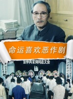 命运喜欢恶作剧