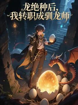 龙绝种后,我转职成驯龙师