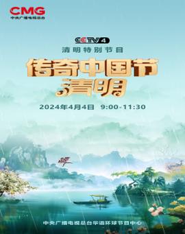 2024传奇中国节·清明