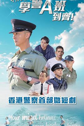 郭Sir!学警A班到齐!粤语