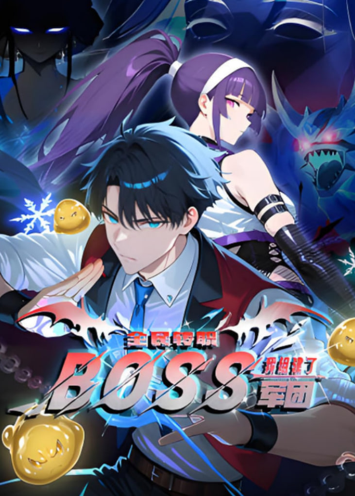 全民转职:我组建了BOSS军团 动漫态画