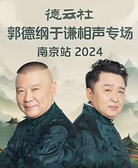 德云社郭德纲于谦相声专场南京站