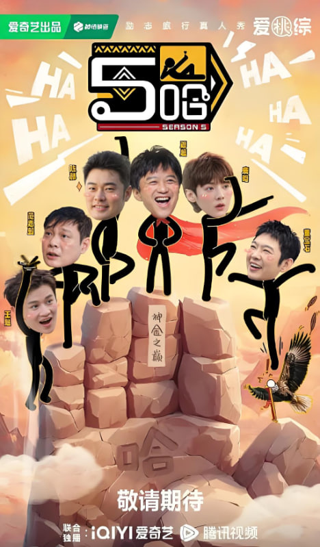 哈哈哈哈哈 第5季