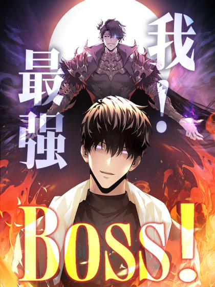 我,最强BOOS