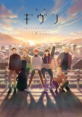 GIVEN被赠与的未来剧场版:柊mix映画